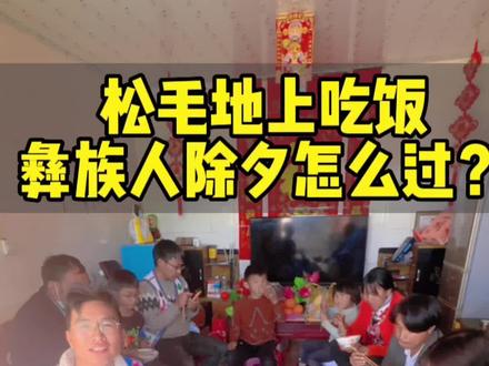彝族人松毛地上吃饭不卫生?看看除夕彝族是怎么过呢#我的乡村生活 #过年 #创作灵感 @抖音热点 @抖音创作者中心