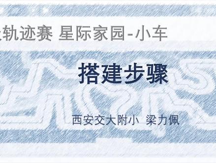 ROBOSIM虚拟机器人星际家园主题培训2