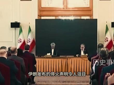 伊朗停火声明全文,令人泪目!给了8800万伊朗民众一个交代 #全球创作者计划#美伊冲突#伊朗#零基础看懂全球#热门话题