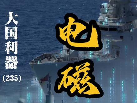 东大电子战体系协同打击有多强! 荷兰舰机侵闯西沙遭驱离!这只能算南海电子战力的初级打击!#电子战 #南海 #荷兰 #大国重器 #硬控