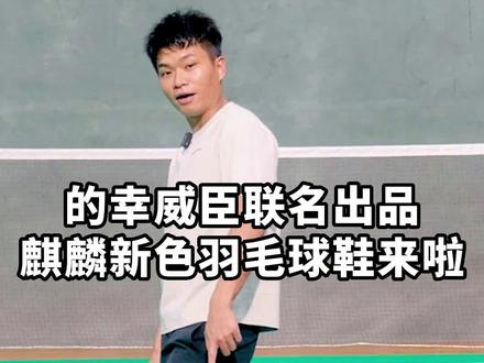 #羽毛球 的幸威臣联名羽毛球鞋来了,清凉夏日选它没错#分享好鞋 #运动 #杨晨大神 @杨晨大神全能管家