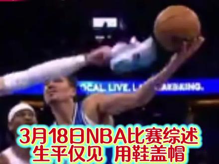 3月18日NBA比赛综述!用鞋防守你们见过吗?NBA出现了 #抖音篮球 #NBA#雷霆#亚历山大#家鑫不懂球