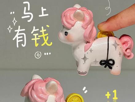 马上有钱花💰弹弹乐教程 #手工教程视频原创 #手工diy作品大赏 #新年礼物 #马年限量版 #粘土手办