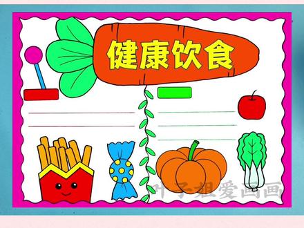 健康饮食手抄报,我们应该多吃蔬菜、水果、全谷类食品和豆类,少吃油炸食品、糖果、饮料类#健康饮食手抄报 #食品安全手抄报 #健康饮食 #手抄报