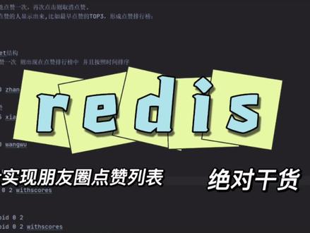 redis zset实现朋友圈点赞列表功能分享#java #程序员 #干货分享 #大数据推荐给有需要的人 #计算机