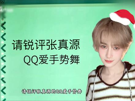 换种方式看QQ爱~ #张真源 #奔跑吧