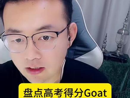 谁才是你心中的Goat? #高考 #高考加油 #nba #詹姆斯