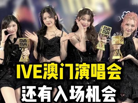 IVE澳门演唱会开票已结束,还有机会!!! #IVE女团 #IVE澳门演唱会 #DIVE #张元英