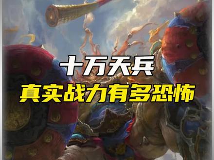 十万天兵天将真实实力有多恐怖?#西游记 #神话故事