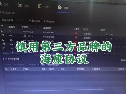 慎用第三方品牌的海康协议#弱电监控 #海康威视 #监控onvif #西安监控维修