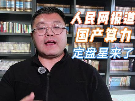 人民网全网报道:国产AI算力定盘星来了! #scaleX万卡超集群 #国产算力 #人工智能