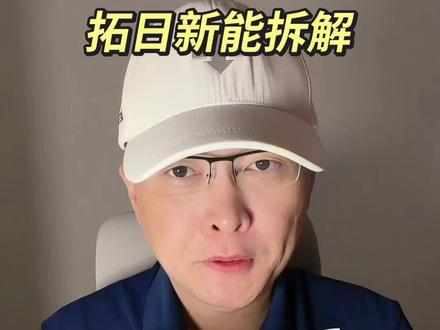 第 360 集|拓日新能拆解! #拓日新能 #光伏 #马斯克 #特斯拉#电力 特别说明:视频仅聚焦于公司业务、商业模式、行业趋势探讨,基于公开信息做理性分析。不涉及任何市场操作建议,不构成任何投资决策依据!