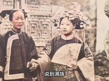 你了解中国的满族吗,满族是怎么来的 #历史故事 #满族 #少数民族服饰 #少数民族婚礼 #少数民族习俗