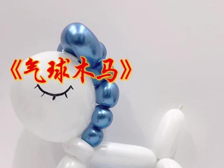 气球木马,小木马气球教程#气球培训 #气球🎈 #创意气球 #气球课程 #气球教程 #气球玩偶 #气球布置 #气球派对布置 #气球拱门 #解压气球