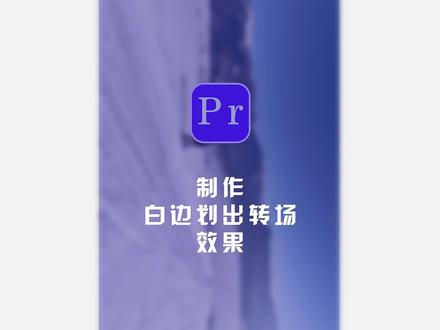 #pr剪辑教程 #教程 #pr教程 #pr剪辑 #pr剪辑技巧 一分钟教你,用Pr制作一个高级的白边划出,白边扫过的转场效果