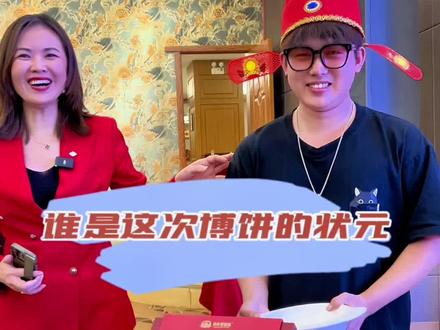 中秋博饼大家都玩过没有,快看看今年的状元到底是谁?#月饼 #习俗 #博饼 #运气爆棚 #文化