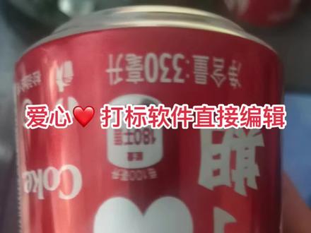 今天有朋友问道怎么编辑爱心🧡打标,其实软件里的符号大全就可以应用了,字体选宋体,基本都可以识别到符号哦~#激光打标#可乐爱心 #镭雕 #爱心打标 #爱心编辑