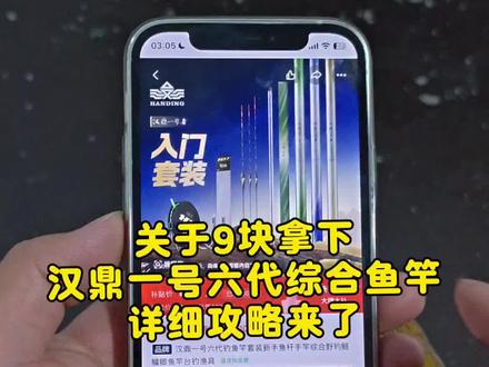 关于9块拿下汉鼎一号综合鱼竿详细攻略来了#汉鼎一号 #汉鼎一号六代 #鱼竿推荐 #钓鱼的乐趣只有钓鱼人懂 #9块拿下汉鼎一号鱼竿