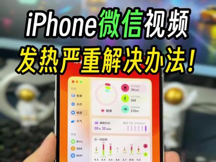 iPhone打微信视频发热严重,来看看怎么解决吧~#微信视频 #数码科技 #iphone使用技巧
