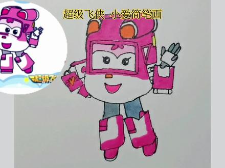 超级飞侠 小爱简笔画 #简笔画 #儿童简笔画 #画画使我快乐 #简笔画教程 #日常瞎画 #画画 #可爱 #可爱简笔画 #儿童画