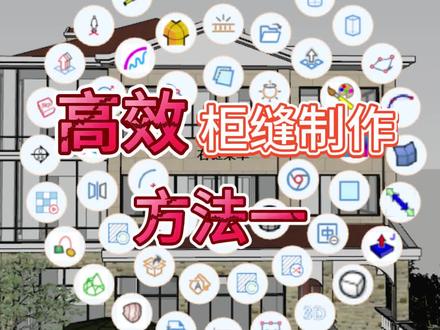 智达云插件高效柜缝制作方法分享①#建模 #教程 #技术分享 #制图基础入门教学 #草图大师