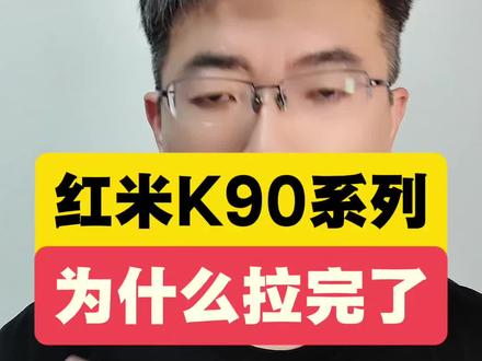 红米k90 系列是怎么给自己玩坏的#k90 #红米 #小米 #红米turbo5 #天才阿饼