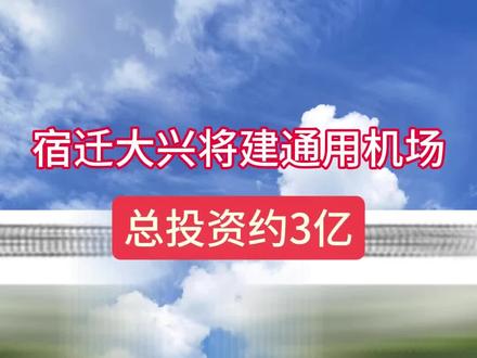 宿迁大兴将建通用机场#宿迁 #看沭阳