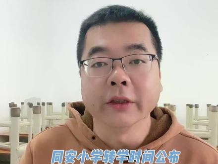 同安小学转学时间公布,条件放宽很多#老蔡同学#厦门教育资讯