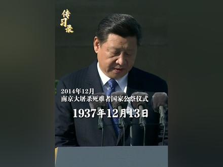 “忘记历史就意味着背叛,否认罪责就意味着重犯。” #第十二个南京大屠杀死难者公祭日 ,重温总书记讲话。铭记历史,共悼民族之殇。