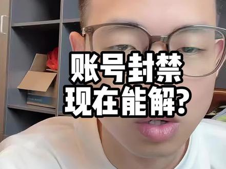 账号封禁还能解? #账号封禁 #知识分享