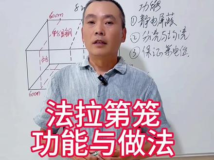 法拉第笼的功能和具体施工#原创视频 #水电工 #