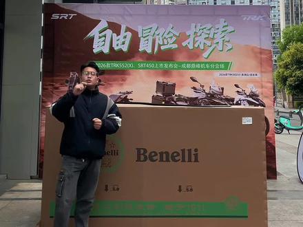 3月17号早上10点新品发布会,敬请期待!
当天下定,还有惊喜等着你
#benelli#trk552x#2026款trk552x