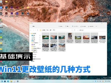 Win11电脑基础入门:电脑桌面更改壁纸的几种方法 #Win11电脑基础