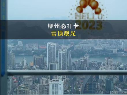 2023年旅游一定不能错过的城市,来柳州要做的第11件事,打卡最高建筑303米云顶观光,既浪漫又有仪式感#总要来一趟柳州吧 #旅行推荐官 #旅游攻略 #柳州旅游攻略 #打卡浪漫约会地