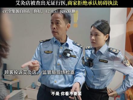 《你好,12315》艾灸店被查无证行医,商家拒绝承认妨碍执法 #你好12315 #每周B看