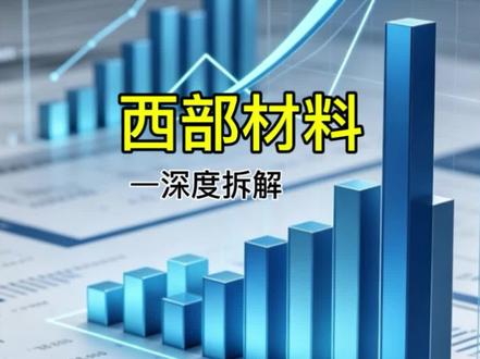 西安硬核材料龙头!大国重器背后的隐形冠军西部材料 #西部材料 #上市公司拆解 #稀有金属 #军工材料 #商业航天