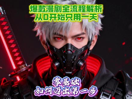 最详细0基础漫剧制作分享 #漫剧 #漫画 #AI #即梦ai生成视频