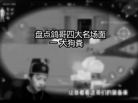 鸽哥四大名场面#暗区突围