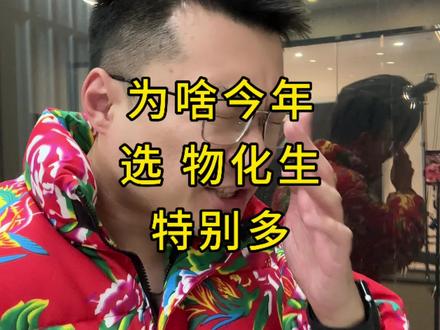 为啥今年选物化生的特别多?