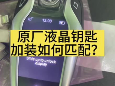 2023年宝马X5原厂液晶钥匙夜加装如何匹配#宝马维修#宝马改装#宝马加装液晶钥匙