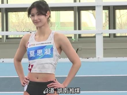 2023年全国室内田径锦标赛女子60米栏决赛,林雨薇以8秒14的成绩夺得冠军,吴艳妮以8秒19的成绩夺得亚军,夏思凝以8秒22的成绩夺得季军#2023全国室内田径锦标赛 #夏思凝 #跨栏 #田径女神 #这场秀max到绝 @DOU+小助手 @DOU+上热门