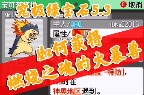 #口袋妖怪 #精灵宝可梦 究极绿宝石5.3 番外篇-如何获得燃烧之魂的火暴兽