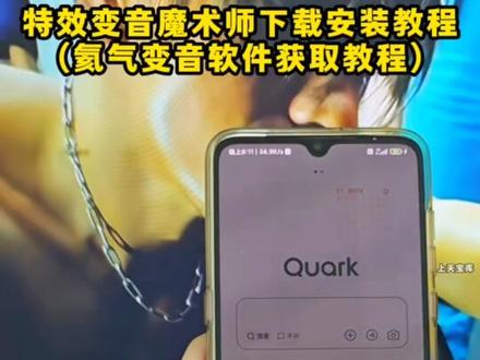 /咐置特效变音叩苓,氦气变声软件下载教程#氦气变声软件 #特效变音魔术师 #氦气变声 #氦气变音 #氦气变音软件怎么下载 ,《花心玩机》特效变音魔术师软件在哪下载,特效变音魔术师下载教程它来了,特效变音魔术师怎么玩,特效变音魔术师官方正版下载教程简单三步教会你,特效变音魔术师无广版,免费的变声器,特效变音魔术师录音变声器,特效变音魔术师app,氦气变音怎么做,氦气变音软件下载教程我找来了,氦气变音软件怎么玩,氦气变音软件下载入口给大家找到了,特效变音魔术师怎么下载,特效变音魔术师app下载教程来咯,氦气变声软件怎么下载,氦气变音软件安装包,氦气变音下载正版。
