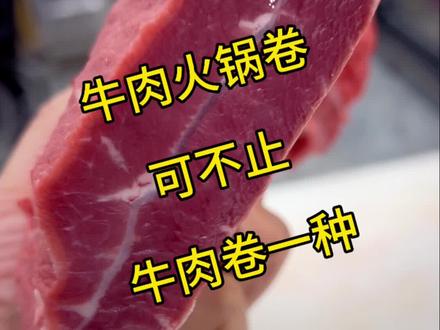 牛肉火锅卷可不止肥牛卷一种,多少人没见过这个,东北叫哈拉巴,听着土吧,人学名叫牛板腱。能切薄片涮火锅,吃起来细嫩,中间这条筋略微弹牙,低脂需求的朋友放心吃。牛胸口、牛上脑、牛肋条、牛腱子、牛肩胛、牛后腿、牛里脊、烧烤DIY。#新鲜牛肉 #广东鲜牛肉 #振三牛肉