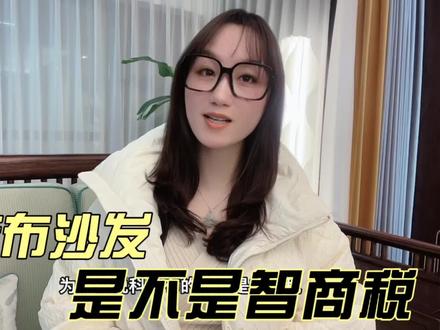 当科技布的沙发开始烂大街……#装修 #热门 #你好2022