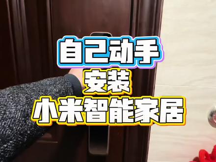 自己动手安装小米智能家居,新手小白也能学会!这期视频手把手教你!#智能家居 #全屋智能 #全屋智能家居装修方案 #智能家居安装 #同城装修精选