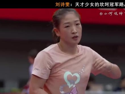 她是刘诗雯,一个天才少年的坎坷乒乓路 #刘诗雯 #国乒