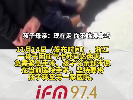 男童疝气卡死两天急需手术父亲执意转院