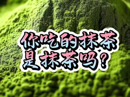 抹茶到底是什么茶? #抹茶 #食材 #抹茶控