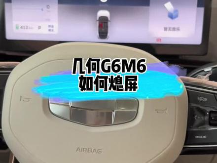 几何G6M6的小技巧来了,这一期是关于情景模式#几何汽车 #每天一个用车知识 #几何m6@DOU+小助手